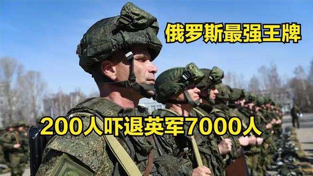 200人吓退英军7000人，俄罗斯最强王牌部队，有多厉害？