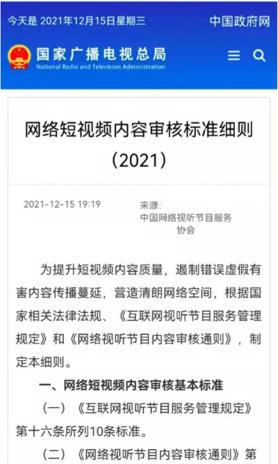 广电总局公布短视频审核标准，未经授权不得自行剪切改编影视内容