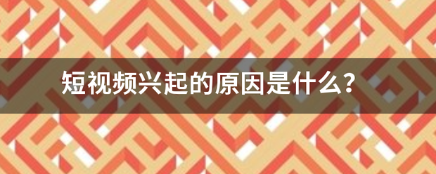 短视频兴起的原因是什么？  短视频 第1张