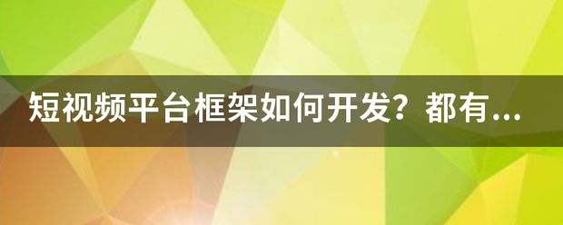 短视频平台框架如何开发？都有哪些功能？  短视频 第1张