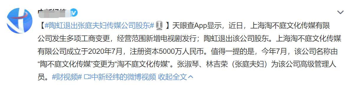 张庭回应公司涉嫌传销被查处，迅速删除负面评论，陶虹仍是股东  张庭 第14张