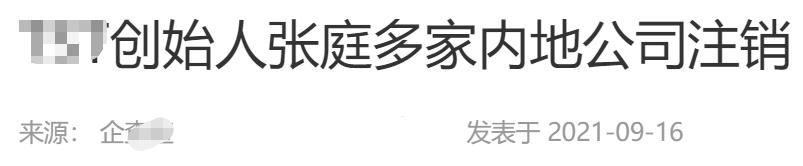 张庭一口气注销9家公司！总注册资本超4亿，2月前被曝资金遭冻结  张庭 第1张