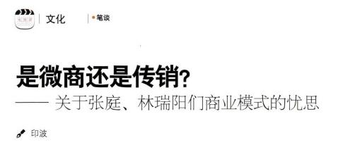 被人民日报怒斥“传销毒瘤”，张庭夫妇微商帝国大起底  张庭 第8张