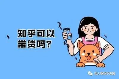 什么是知乎带货？知乎带货前景如何？