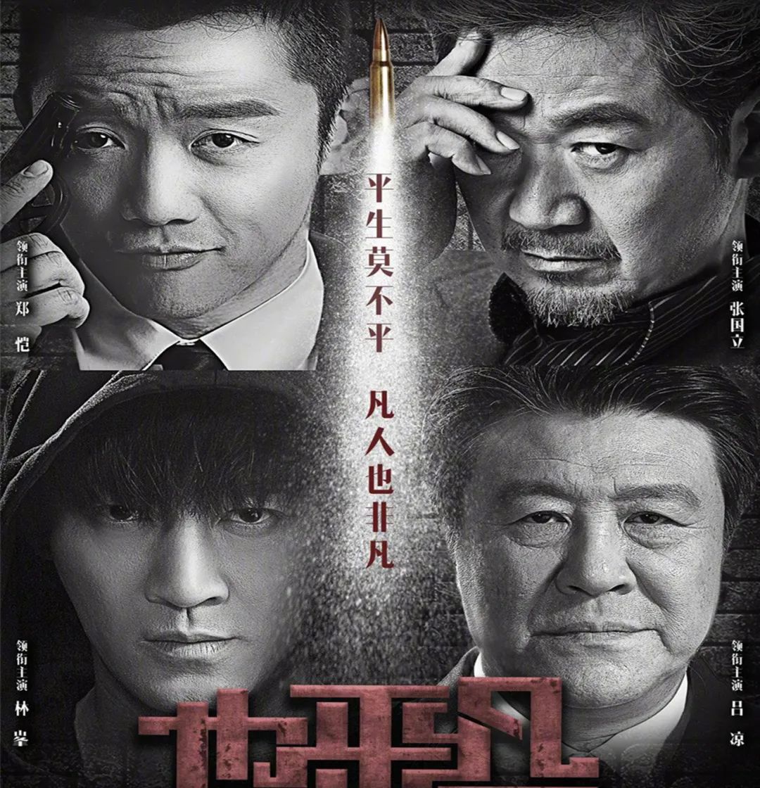 24集悬疑剧《也平凡》演员阵容扎实，2大配角免费观看  第2张