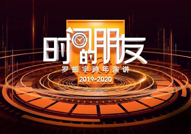 看了这么多年的罗振宇的跨年演讲，你得到了什么？