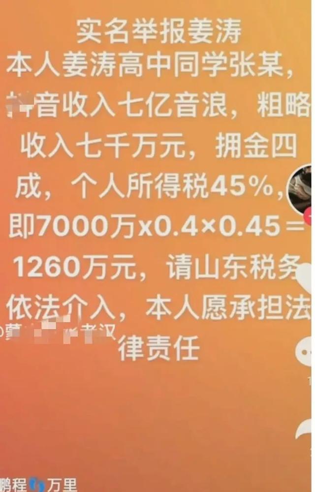 笑神姜涛翻车？被同学举报偷税漏税上千万，本尊开直播自证清白  姜涛 第3张