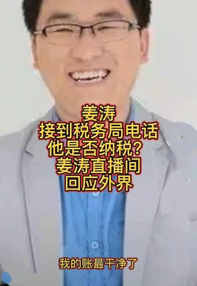 笑神姜涛翻车？被同学举报偷税漏税上千万，本尊开直播自证清白  姜涛 第6张