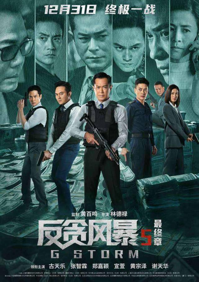 燃炸！港片《反贪风暴5:最终章》跨年首映，陆志廉终难逃一死？