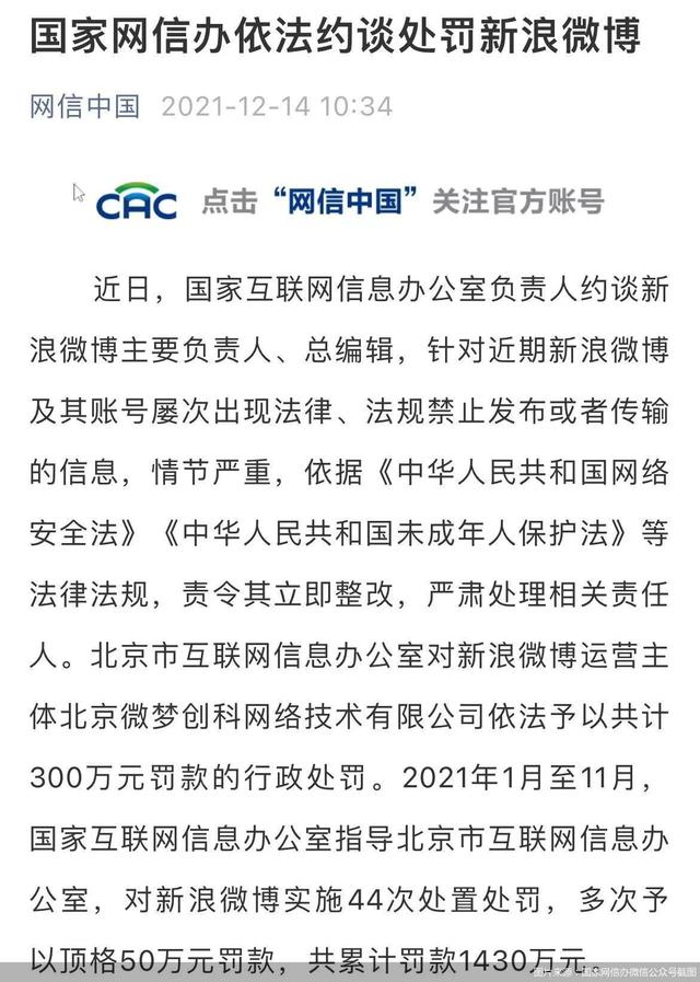 2021年累计被罚了1430万元，今日又被点名约谈，新浪微博内容整改还在路上