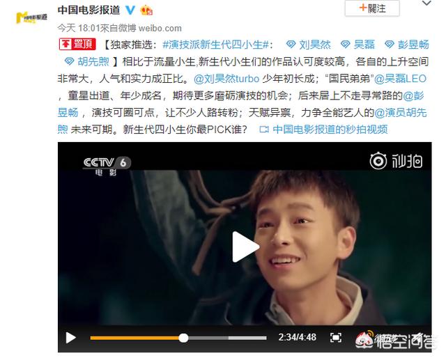 刘昊然、吴磊、彭昱畅、胡先煦被中国电影报道评为演技派新生代四小生，你怎么看？