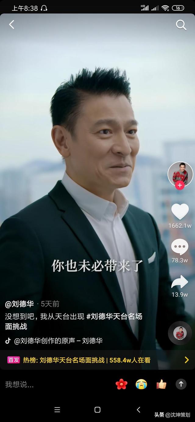 刘德华一天圈粉2千万，他会不会做直播带货？  刘德华 第3张