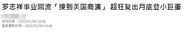 事业回春？罗志祥再接美国商演，被追问王力宏事件忙左顾右盼