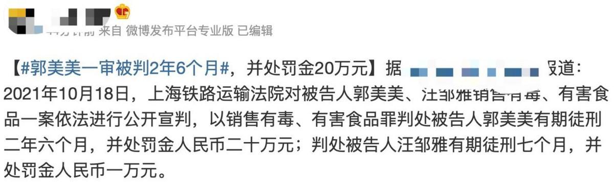 郭美美出狱不到1年又获刑！因卖有毒减肥产品被判两年，罚款20万  郭美美 第2张