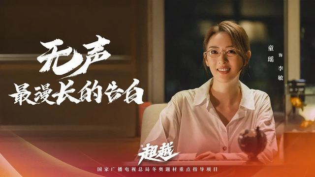 《<a href='http://www.mcnjigou.com/?tags=92
' target='_blank'>雪中悍刀行</a>》后李庚希胡军再合作，《超越》定档央一今晚播出  超越 第11张