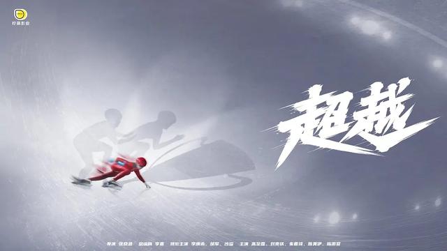 冬奥题材剧《超越》定档 热血集结三代中国短道速滑人