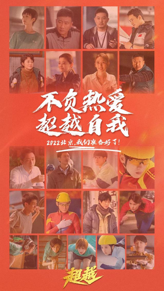 央视一套今晚播出：《超越》接档《问天》，胡军童瑶梅婷沙溢联手  超越 第4张