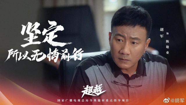央视一套今晚播出：《超越》接档《问天》，胡军童瑶梅婷沙溢联手  超越 第16张