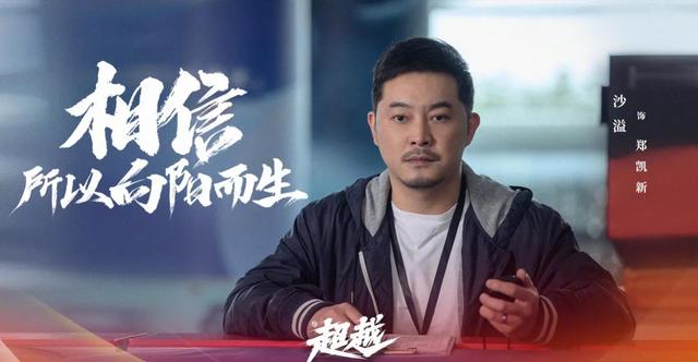 央视一套今晚播出：《超越》接档《问天》，胡军童瑶梅婷沙溢联手  超越 第18张