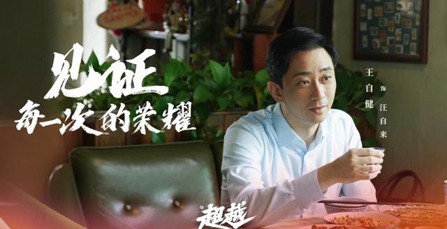 央视一套今晚播出：《超越》接档《问天》，胡军童瑶梅婷沙溢联手  超越 第20张