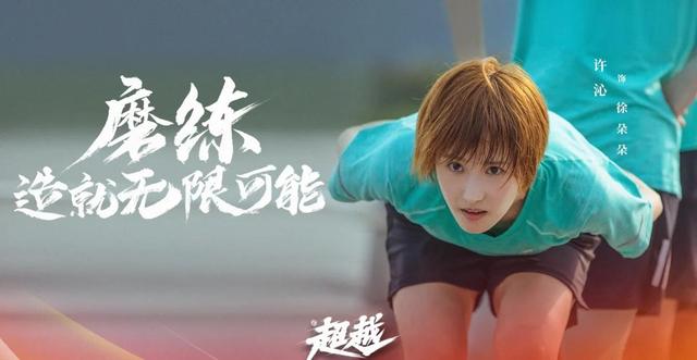 央视一套今晚播出：《超越》接档《问天》，胡军童瑶梅婷沙溢联手  超越 第23张