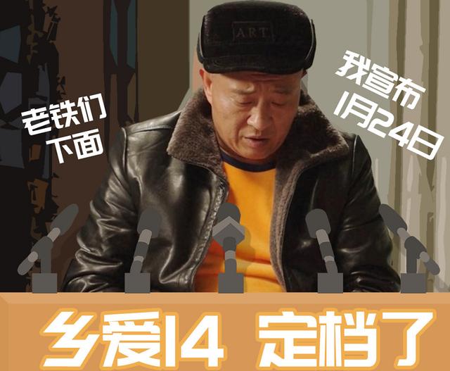 《乡村爱情14》定档！象牙山三巨头才艺斗法，王小利强势回归  乡村爱情14 第1张