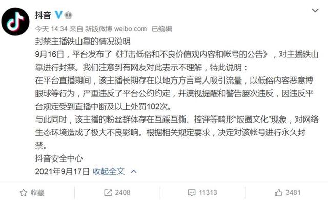 “铁山靠”，永久封禁！你怎么看？