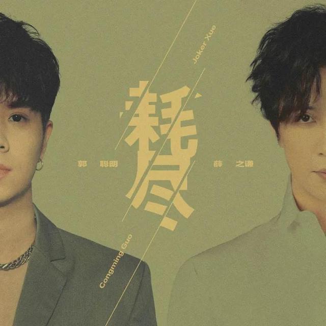 《耗尽》薛之谦和网红郭聪明合作到底值不值得？  郭聪明 第4张