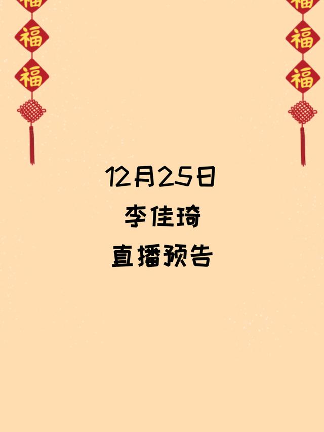 12月25日<a href='http://www.mcnjigou.com/?tags=32
' target='_blank'>李佳琦</a>直播预告  <a href='http://www.mcnjigou.com/?tags=32
' target='_blank'>李佳琦</a> 第1张