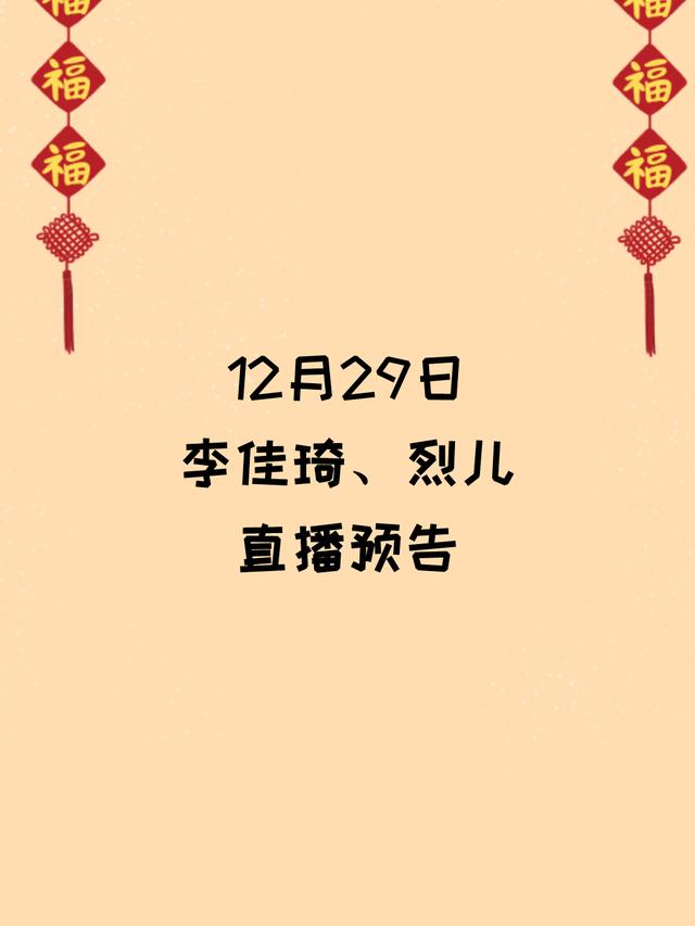 12月29日李佳琦、烈儿直播间预告