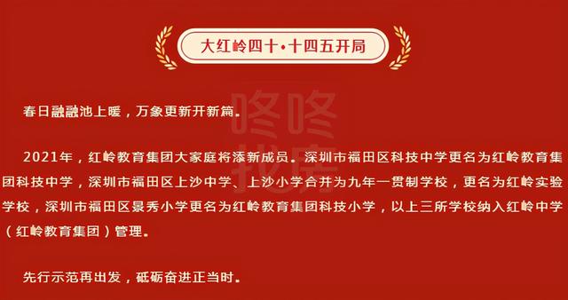 景田、上沙家长笑了！红岭集团收编更名，福田这3所学校