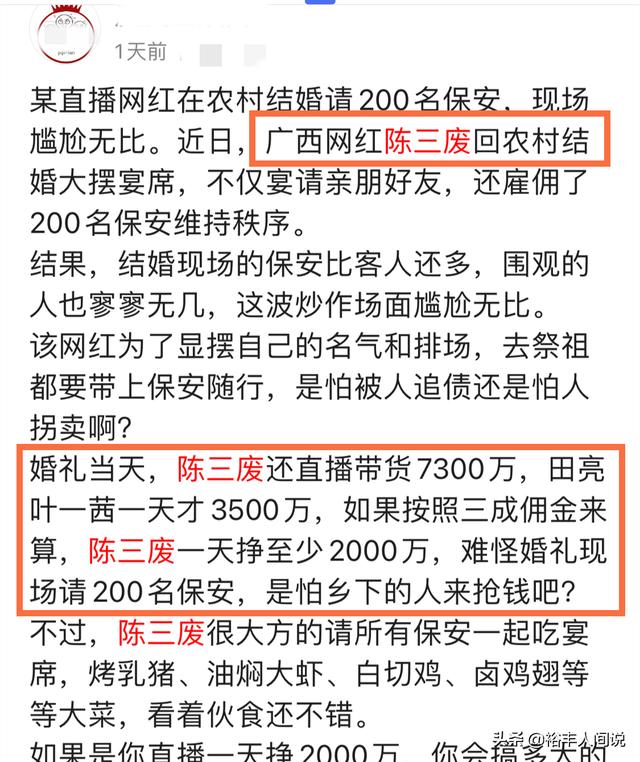 网红陈三废回应结婚打人事件，聘请200名保镖，当天带货7000多万  陈三废 第11张