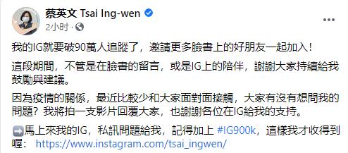 蔡英文在脸书上称其INS粉丝将破90万，岛内网友：原来她在意的是这个  粉丝 第1张