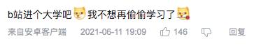 流量占比高达45%，为什么超过1亿人在B站学习上瘾？  B站 第4张