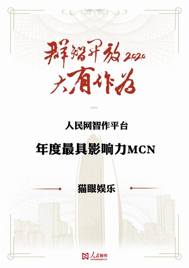 人民网智作平台授予猫眼“2020年度最具影响力<a href='http://www.mcnjigou.com/
' target='_blank'>MCN</a>”称号  <a href='http://www.mcnjigou.com/
' target='_blank'>MCN</a> 第1张