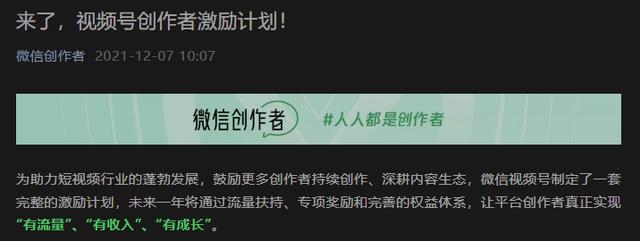 微信宣布视频号推出创作者激励计划，扶持 1000 万原创作者  视频号 第1张