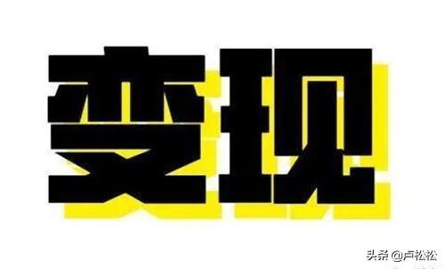 短视频、浅析流量与变现的本质  短视频 第3张