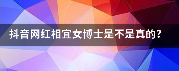 抖音网红相宜女博士是不是真的？