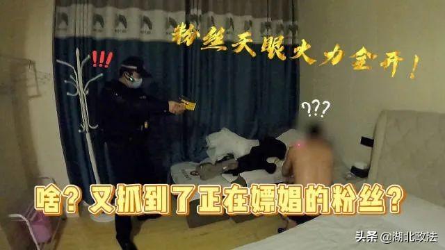 直播抓嫖画面曝光，1000万人在线，这个“孝警阿特”火了！  孝警阿特 第6张