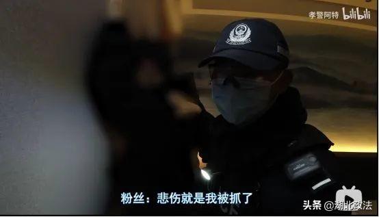 直播抓嫖画面曝光，1000万人在线，这个“孝警阿特”火了！  孝警阿特 第11张