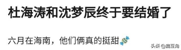 长跑8年不娶沈梦辰，杜海涛是不识抬举，还是心有不甘？  沈梦辰 第1张