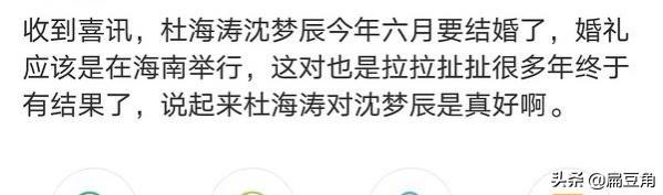 长跑8年不娶沈梦辰，杜海涛是不识抬举，还是心有不甘？  沈梦辰 第2张