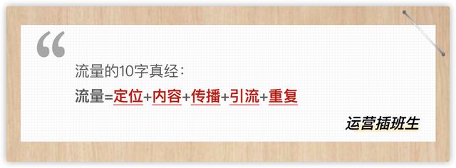 化繁为简，“10字真经”带你揭开流量背后的秘密  流量 第4张