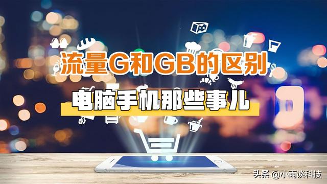 流量GB和G有什么区别？一文看懂  流量 第1张