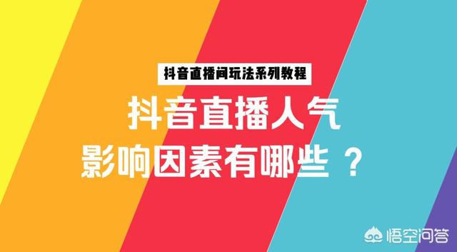<a href='http://www.mcnjigou.com/?tags=3
' target='_blank'>抖音</a>直播间怎样才能提高人气？  <a href='http://www.mcnjigou.com/?tags=3
' target='_blank'>抖音</a>直播 第2张