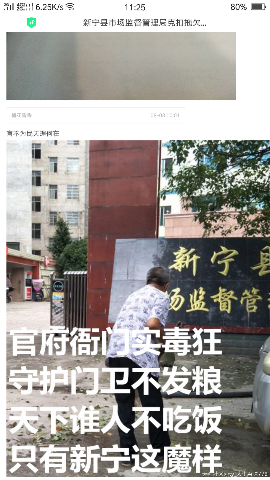 新宁县市监局长王惠紫的保护伞究竟是谁？网友作诗在红网跟帖为受剥削的门卫鸣不平(图