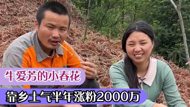 牛爱芳的小春花：90后乡村夫妻涨粉千万，是另有背景还是真火？