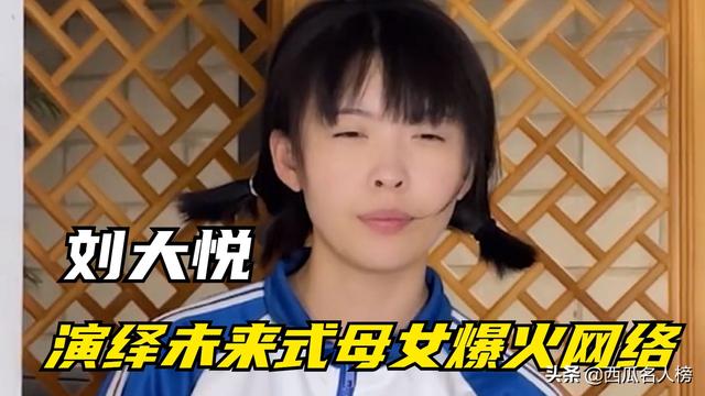 刘大悦：一人分饰两角爆红网络，将未来式母女演绎入木三分