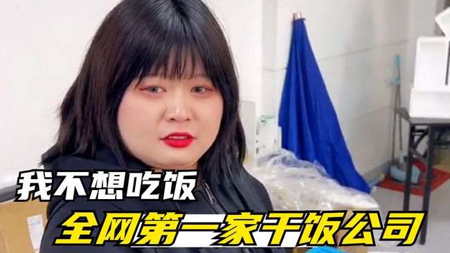 抖音我不想吃饭老板长什么样？我不想吃饭是什么公司？